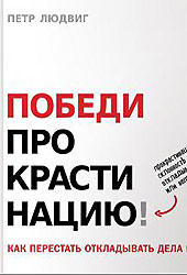 Победи прокрастинацию! Как перестать откладывать дела на завтра