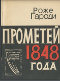 Прометей 1848 года: Трагедия в пяти действиях с прологом