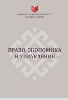 ПРАВО, ЭКОНОМИКА И УПРАВЛЕНИЕ