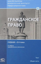 Гражданское право ТОМ 1