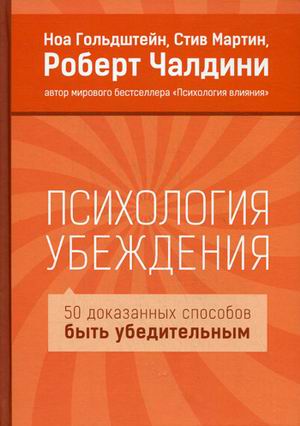 Психология убеждения. 50 доказанных способов быть убедительным