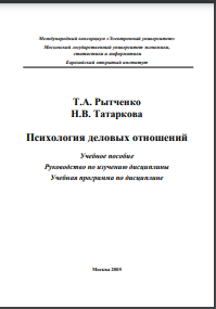 Психология деловых отношений: Учебное пособие,руководство по изучению дисциплины, учебная программа по дисциплин