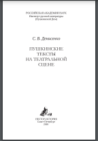 Пушкинские тексты на театральной сцене в XIX веке