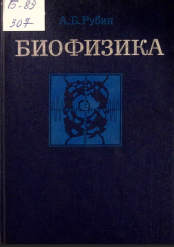  Биофизика: В 2-х кн. Кн. 1. Теоретическая биофизика