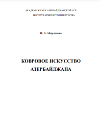 КОВРОВОЕ ИСКУССТВО АЗЕРБАЙДЖАНА