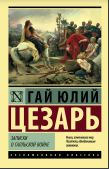 Записки о Галльской войне