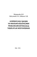 AZƏRBAYCANLI QAÇQIN VƏ MƏCBURİ KÖÇKÜNLƏRİN PROBLEMLƏRİ BEYNƏLXALQ TƏŞKİLATLAR MÜSTƏVİSİNDƏ
