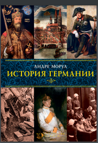 История Германии