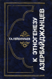 К этногенезу азербайджанцев: историко-этнографическое исследование: Т.1