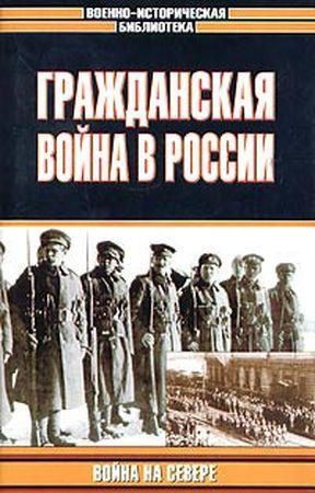Гржданская война в России: Война на Севереа