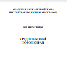 СРЕДНЕВЕКОВЫЙ ГОРОД КИРАН