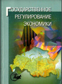 Государственное регулирование экономики