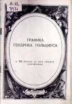 Графика гендрика гольциуса к 350-летию со дня смерти художника