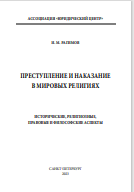 ПРЕСТУПЛЕНИЕ И НАКАЗАНИЕ В МИРОВЫХ РЕЛИГИЯХ