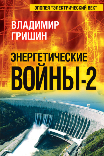 Энергетические войны-2