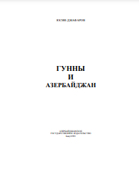 ГУННЫ И АЗЕРБАЙДЖАН