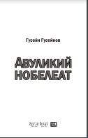 ДВУЛИКИЙ НОБЕЛЕАТ