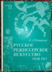 Русское режиссерское искусство: 1908 – 1917