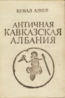 АНТИЧНАЯ КАВКАЗСКАЯ АЛБАНИЯ
