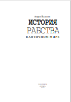 ИСТОРИЯ  РАБСТВА В АНТИЧНОМ МИРЕ