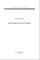 Религия и наказание