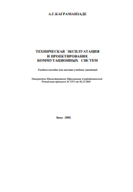 ТЕХНИЧЕСКАЯ ЭКСПЛУАТАЦИЯ И ПРОЕКТИРОВАНИЕ  КОММУТАЦИОННЫХ СИСТЕМ