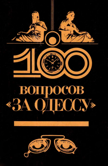 100 вопросов за Одессу