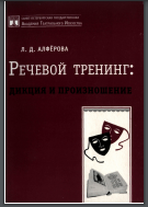 Речевой тренинг: дикция и произношение
