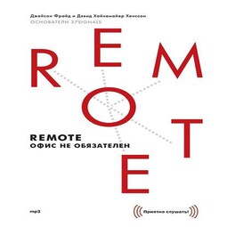 Remote: Офис не обязателен