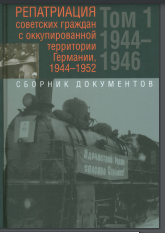 Репатриация советских граждан с оккупированной территории Германии, 1944–1952