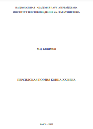 ПЕРСИДСКАЯ ПОЭЗИЯ КОНЦА ХХ ВЕКА