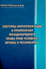 Системы имплемен тации и применения международного права прав человека: органы и механизмы. Монография
