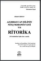 Azərbaycan dilinin nitq mədəniyyəti  və ritorika