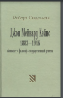 Джон Мейнард Кейнс. 1883-1946. Экономист, философ, государственный деятель. В 2-х книгах