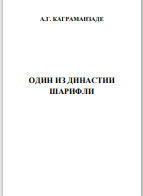 ОДИН ИЗ ДИНАСТИИ  ШАРИФЛИ