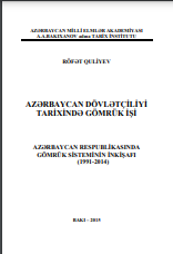 Azərbaycan dövlətçiliyi tarixində gömrük işi (Azərbaycan Respublikasında gömrük sisteminin inkişafı (1991-2014)