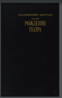 Рождение театра. Воспоминания, статьи, заметки, письма