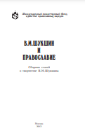 В.М.ШУКШИН И ПРАВОСЛАВИЕ