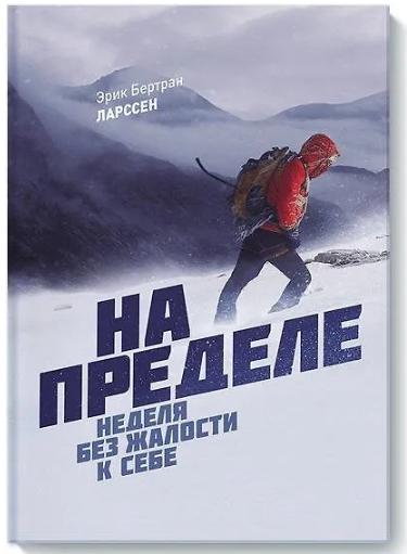 На пределе. Неделя без жалости к себе