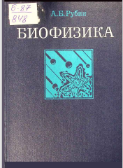 Биофизика