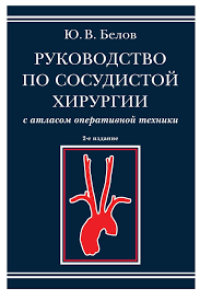 Руководство по сосудистой хирургии с атласом оперативной техники
