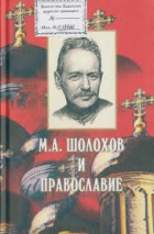 М.А.ШОЛОХОВ И ПРАВОСЛАВИЕ