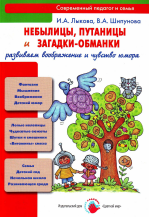 Небылицы, путаницы и загадки-об- манки: развиваем воображение и чувство юмора (учебно-методиче ское пособие для педагогов, практическое руководство для родителей)