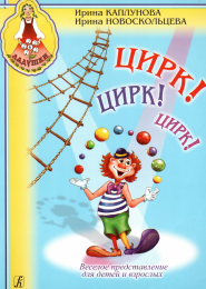 Цирк! Цирк! Цирк!: Веселое представление для детей и взрослых