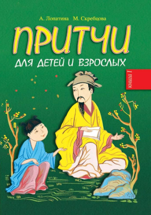 Притчи для детей и взрослых: Книга 1