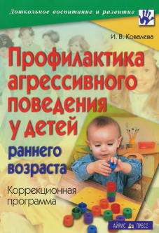 Профилактика агрессивного поведения у детей раннего возраста. Коррекционная программа