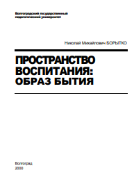 Пространство воспитания: образ бытия: Монография