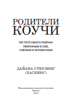 Родители-коучи. Растите своего ребёнка уверенным в себе, смелым и человечным