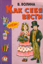 Как себя вести