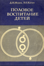 Половое воспитание детей: Медико-психологические аспекты